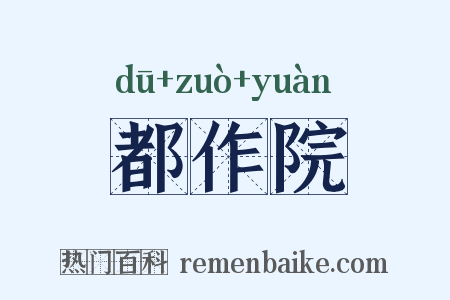 都作院是什么意思的图片